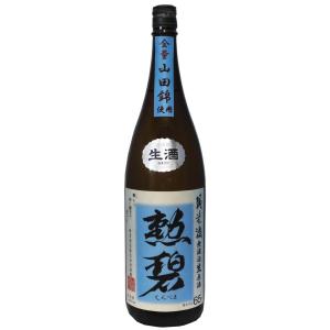 勲碧(くんぺき)純米 山田錦　無濾過生原酒1,800ml【※クール便指定商品】