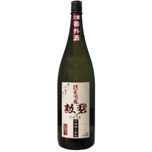 勲碧 純米吟醸山田錦雄町 定番番外酒1,800ml
