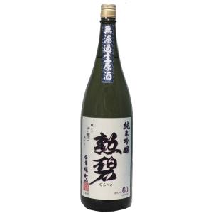 勲碧 純米吟醸 雄町 無濾過生原酒 1,800ml【※クール便指定商品】