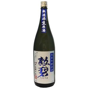 勲碧 純米吟醸“中生新千本”無濾過生原酒1,800ml【※クール便指定商品】