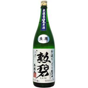 勲碧(くんぺき)本醸造　無濾過生原酒　1,800ml【※クール便指定商品】