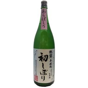 勲碧 本醸造 初しぼり あらばしり 生原酒1,800ml【※クール便指定商品】