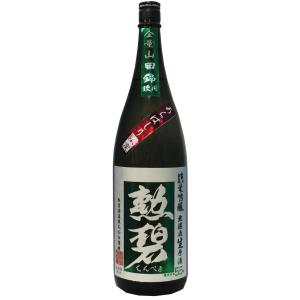 勲碧 純米吟醸山田錦“あらばしり”生原酒1,800ml【※クール便指定商品】