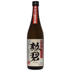 勲碧 純米初しぼり 無濾過生原酒720ml【※クール便指定商品】