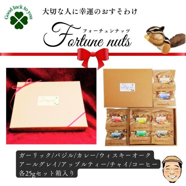 FortuneNuts(フォーチュンナッツ) 8袋入(8smoke×１)【送料無料】幸せ感じるミック...