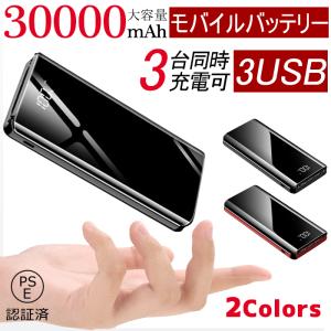 モバイルバッテリー 大容量 30000mAh バッテリー スマホ充電器 携帯充電器 iPhone Android 各種対応 急速充電 LEDライト付き PSEマーク