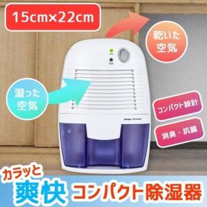 除湿機 小型 コンパクト ミニ 静音 ワンタッチ 取り付け