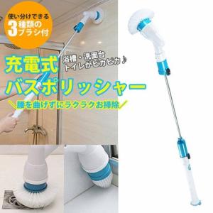 【送料無料】電動掃除用ブラシ 充電式バスポリッシャー 浴室掃除用ブラシ お風呂掃除 コードレス バス 浴槽磨き お掃除ブラシ トイレ