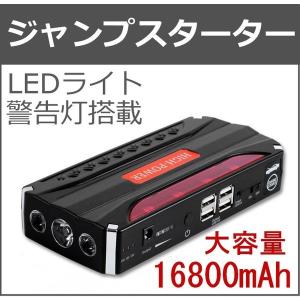 ジャンプスターター 大容量16800mAh LED懐中電灯 搭載 モバイルバッテリー・マルチ使用可能  防災グッズ 災害 充電器 予備バッテリー