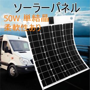 【翌日発送】【送料無料】ソーラーパネル 太陽光発電 太陽光発電パネル 単結晶 高品質 ソーラーパネル 太陽光パネル ソーラーパネル 50W　柔軟性あり
