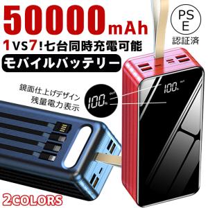 モバイルバッテリー 超大容量 50000mAh バッテリー スマホ充電器 携帯充電器 7台同時充電ＯＫ 急速充電 LEDライト付き 各種対応 PSEマーク【翌日発送】