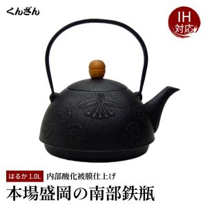 南部鉄瓶くんざん工房 - Yahoo!ショッピング