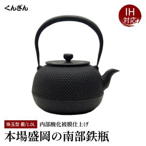 くんざん 薫山 たいら 小 1.0L 本場盛岡 南部鉄瓶 南部鉄器 日本