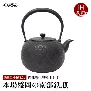 くんざん 薫山 たいら 小 1.0L 本場盛岡 南部鉄瓶 南部鉄器 日本製 IH