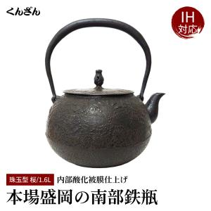 南部鉄瓶くんざん工房 - Yahoo!ショッピング