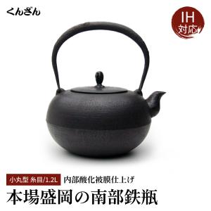 南部鉄瓶くんざん工房 - Yahoo!ショッピング