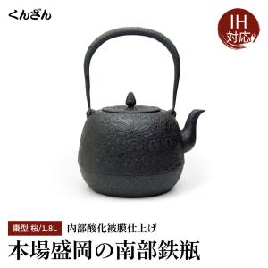 くんざん 薫山 たいら 小 1.0L 本場盛岡 南部鉄瓶 南部鉄器 日本製 IH