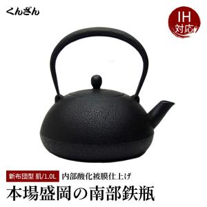 裄*丈様 南部盛岡 薫山 鉄瓶 くんざん 南部鉄器 T0916-5 📢【くんざん工房公式ホームページが新しくなりました
