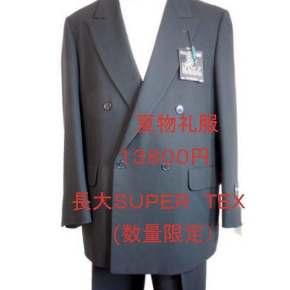 激安紳士服　最高級生地　長大ＳＵＰＥＲ　ＴＥＸ　夏礼服 　結婚式　冠婚葬祭パーテイー対応　（スリーシ...