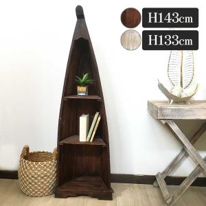 ボート型 船型 ラック 棚 3段 H143cm 木製 ブラウン 白 飾り棚 バリ