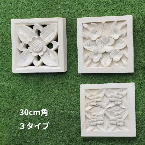 ストーンレリーフ 30×30 花 南国 フラワー 厚み5cm パラス石 石材 タイル バリ 石彫り ...