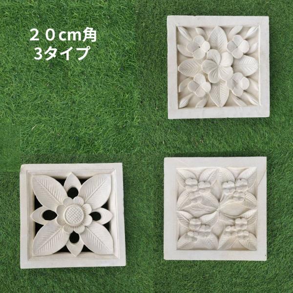 ストーンレリーフ 20×20 スクエア 花 南国 フラワー 厚み5cm パラス石 石材 タイル バリ...