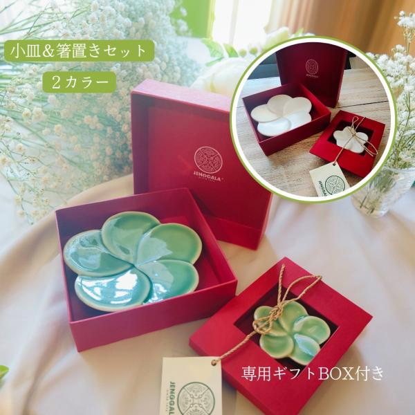 ジェンガラ プルメリア フラワー型 皿 プレート 箸置き セット グリーン 緑 ホワイト 白 フラワ...