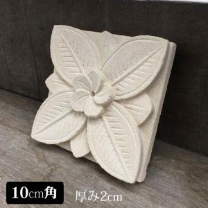ストーンレリーフ フラワータイル E-1 10×10cm パラス石 バリ島製 彫刻