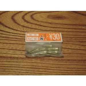 マイナスビス 真鍮 20mm 袋入りセット