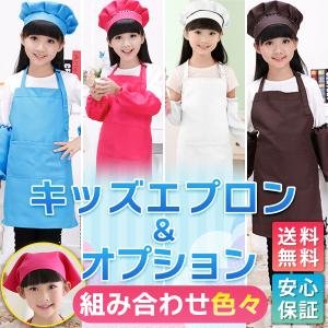エプロン 子供 おしゃれ キッズ 小学生 ３点セット（オプション別売り）
