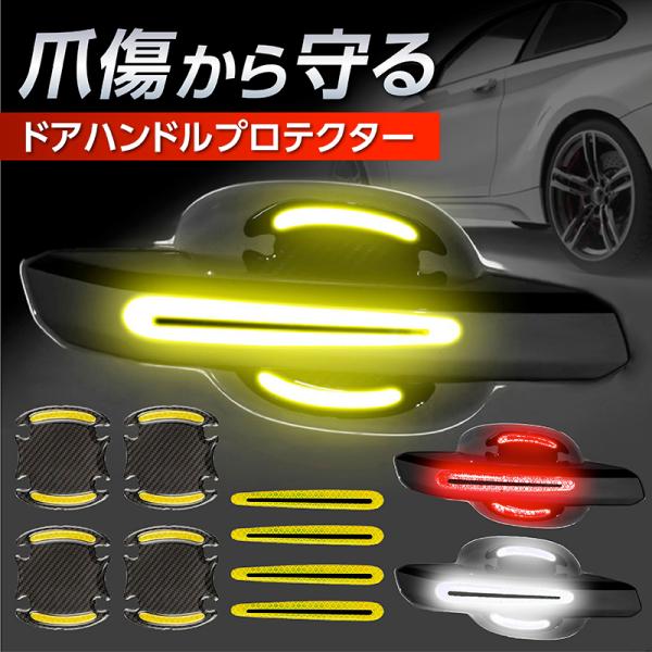 ドアハンドルプロテクター 車 爪傷 ひっかき 傷 防止 予防 8個セット  塗装 黒ずみ 反射 3D...