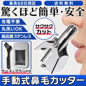 鼻毛カッター 手動 男性 女性 専用ケース付き 鼻毛処理