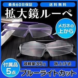 ルーペ メガネ 拡大鏡メガネ おしゃれ メガネ型 拡大鏡