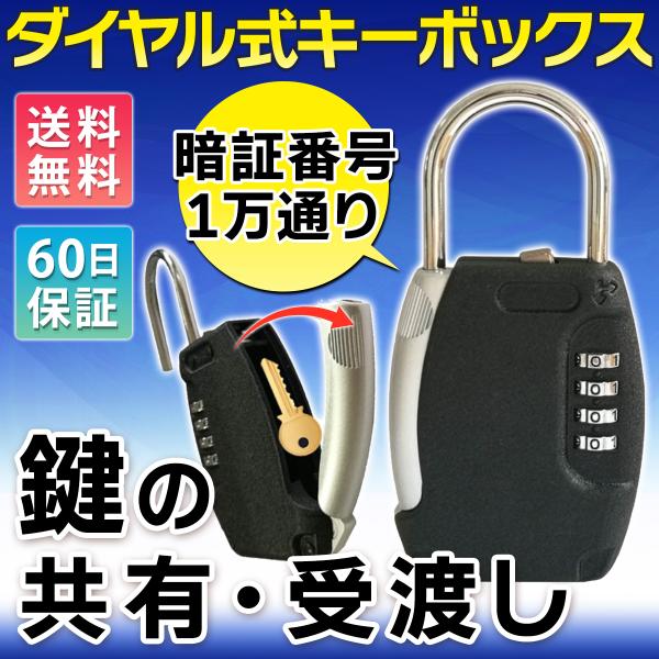 キーボックス 屋外 ダイヤル式 玄関 暗証番号 4桁 南京錠 キーケース U字ロック 鍵 収納 防犯...