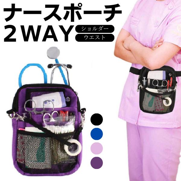 新型 ナースポーチ ウエスト 仕事用 ウエストポーチ 小さめ レディース 女性 メンズ 腰 エプロン...