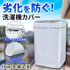 洗濯機カバー 屋外 防水 4面 おしゃれ 紫外線 UVカット