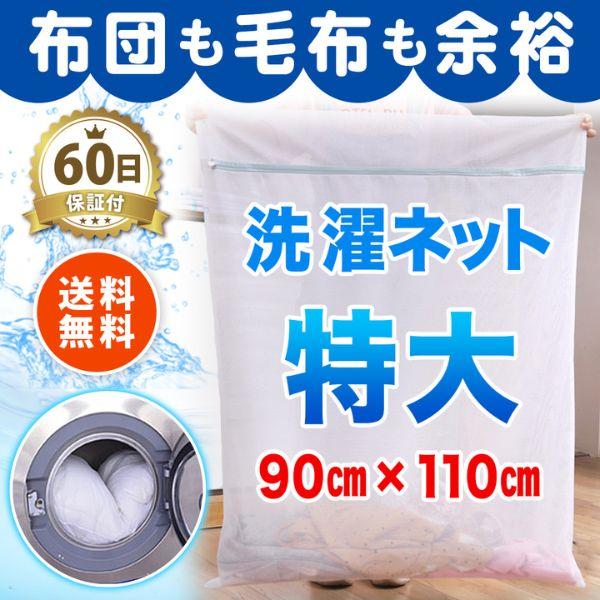 洗濯ネット 特大 収納 布団 毛布 ランドリーネット 布団用 大 おしゃれ コインランドリー 布団洗...