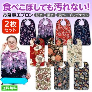 介護エプロン 食事用エプロン ２枚セット 介護 介護用