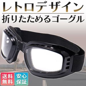 ゴーグル バイク 眼鏡 ビンテージタイプ 折りたたみ 自転車 スノボ スキー
