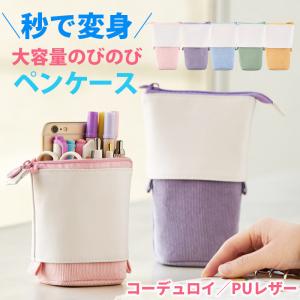 筆箱 ペンケース 小学校 女子 自立 大容量 ペンスタンド おしゃれ シンプル かわいい 学校 オフィス ビジネス