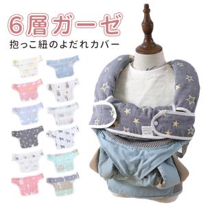 よだれカバー 抱っこ紐 3点セット よだれかけ 胸当て