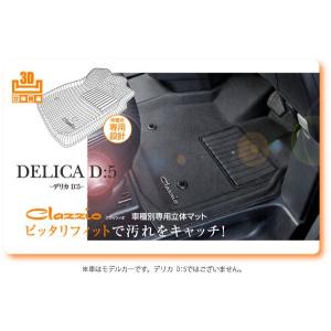 【在庫限りで販売終了】デリカD:5! フロント用 車種別専用立体マット ラバータイプ｜kura1