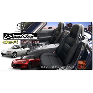 ☆【まるで純正レザーシートのような質感！defi】◆ ロードスター NC / ND パンチングタイプ 本革レザー調シートカバー｜kura1