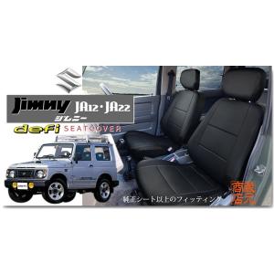 ☆【まるで純正レザーシートのような質感！defi】◆ スズキ ジムニー SUZUKI jimny 高級本革レザー調シートカバー JA12 JA22★前後シート1台分｜kura1