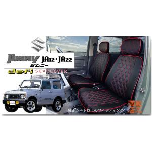 ☆【まるで純正レザーシートのような質感！defi】★ キルティング★ スズキ ジムニー SUZUKI jimny 高級本革レザー調シートカバー JA12 JA22★前後シート1台分｜kura1