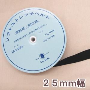 ソフトストレッチゴムベルト黒（２５ｍｍ幅）
