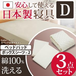 ベッドパッド ボックスシーツ 日本製 洗えるベッドパッド・シーツ3点セット ダブルサイズ ダブル [nm0]｜kuraki-26
