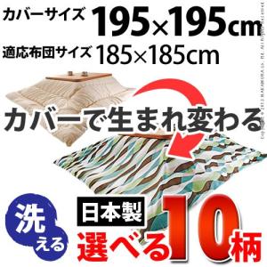 こたつ布団カバー 正方形 日本製 国産 10柄から選べる195x195cm [nm0]｜kuraki-26