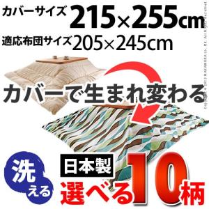 こたつ布団カバー 長方形 日本製 国産 10柄から選べる 215x255cm [nm0]｜kuraki-26