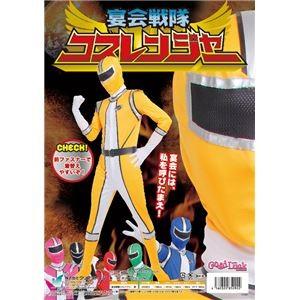 コスプレ衣装/コスチューム 〔イエロー〕 身長180cm迄 ポリエステル 『コスレンジャー』 〔イベント〕｜kuraki-26